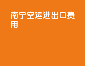 南宁空运进出口费用