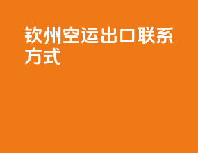 钦州空运出口联系方式
