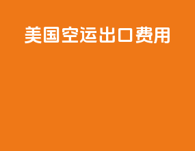 美国空运出口费用