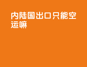 内陆国出口只能空运嘛