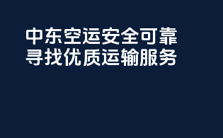 中东空运安全可靠：寻找优质运输服务