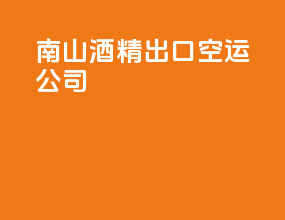 南山酒精出口空运公司