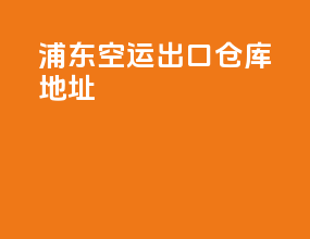 浦东空运出口仓库地址