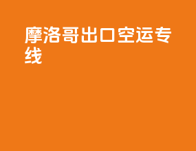 摩洛哥出口空运专线