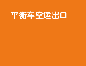 平衡车空运出口