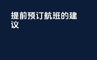 提前预订航班的建议