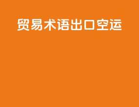 贸易术语出口空运