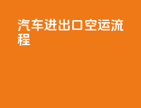汽车进出口空运流程