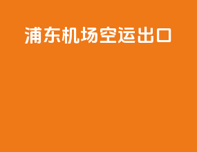 浦东机场空运出口
