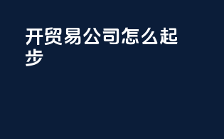 开贸易公司怎么起步