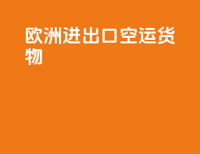 欧洲进出口空运货物