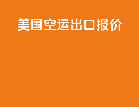美国空运出口报价