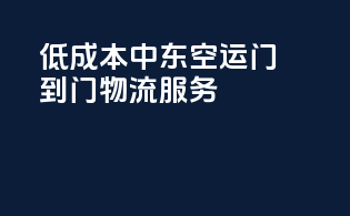 低成本中东空运门到门物流服务