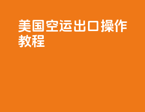 美国空运出口操作教程