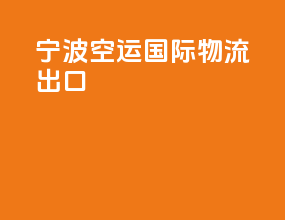 宁波空运国际物流出口