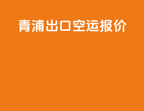 青浦出口空运报价