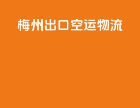 梅州出口空运物流