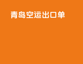 青岛空运出口单
