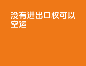 没有进出口权可以空运