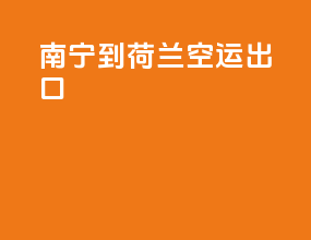 南宁到荷兰空运出口
