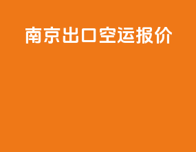 南京出口空运报价