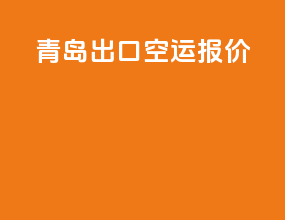 青岛出口空运报价