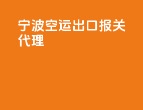 宁波空运出口报关代理