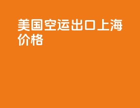 美国空运出口上海价格