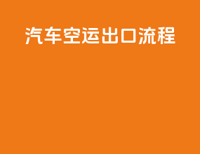 汽车空运出口流程