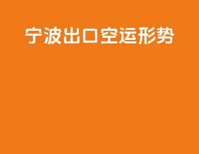 宁波出口空运形势