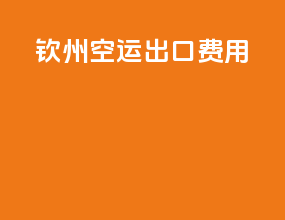 钦州空运出口费用