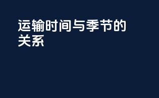 运输时间与季节的关系