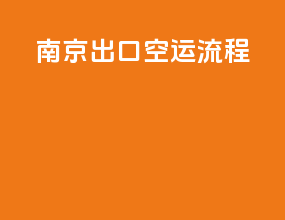 南京出口空运流程
