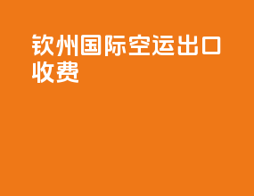 钦州国际空运出口收费