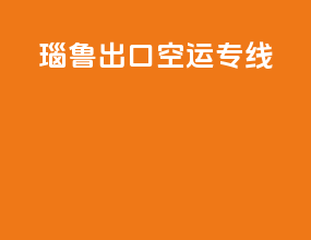 瑙鲁出口空运专线