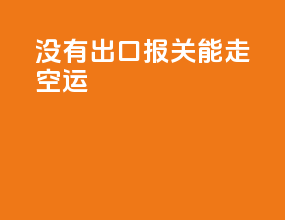 没有出口报关能走空运