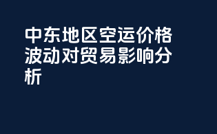 中东地区空运价格波动对贸易影响分析