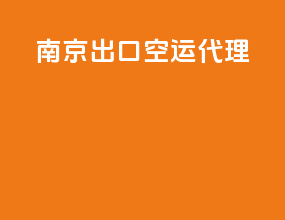 南京出口空运代理