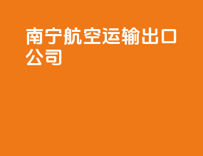 南宁航空运输出口公司