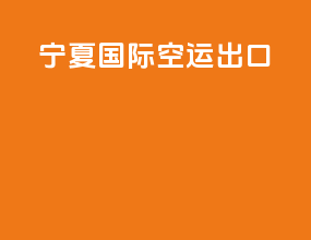 宁夏国际空运出口