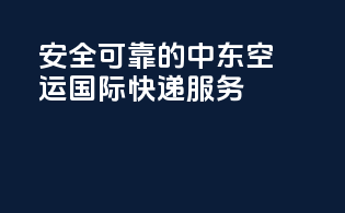 安全可靠的中东空运国际快递服务