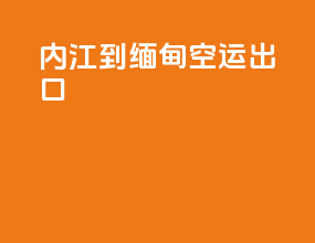 内江到缅甸空运出口