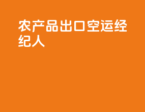 农产品出口空运经纪人