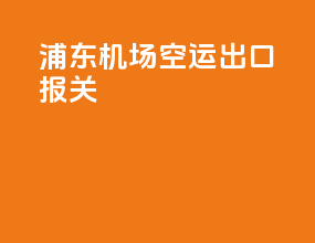浦东机场空运出口报关