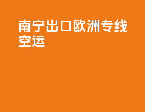 南宁出口欧洲专线空运