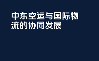 中东空运与国际物流的协同发展