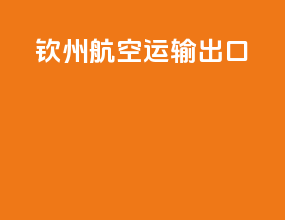 钦州航空运输出口