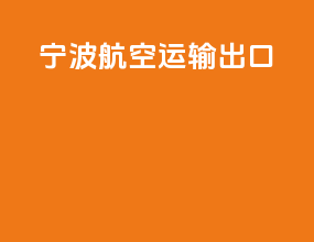 宁波航空运输出口