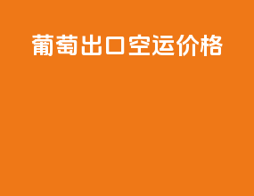 普陀出口空运价格