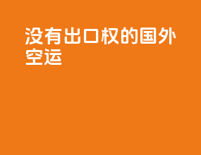 没有出口权的国外空运